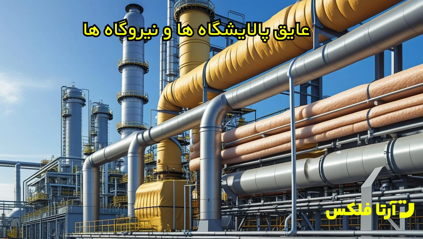 عایق پالایشگاه ها و نیروگاه ها